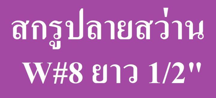 สกรู-เกลียวปล่อย-ปลายสว่าน-หัวเวเฟอร์-หรือหัวกะทะ-w-เบอร์-8-ยาว-1-2-3-4-1-นิ้ว