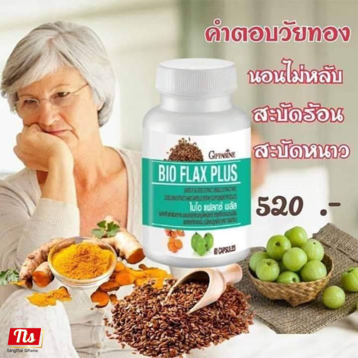 กิฟฟารีน-วัยทอง-ไบโอแฟลกพลัส-giffarine-bioflaxplus-ผลิตภัณฑ์เสริมอาหารผสมเมล็ดแฟลกซ์-สารสกัดจากมะขามป้อม-และสารสกัดจากขมิ้นชัน