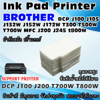ผ้าซับหมึก ปริ้นเตอร์  Ink Absorber Pad ฟองน้ำสำหรับ BROTHER DCP J100 J105 J132W J152W J172W T300 T500W T700W MFC J200 J245 t800W