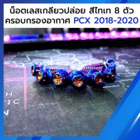 น็อต ครอบกรองอากาศ PCX 2018-2020 เกลียวปล่อย สีไทเท 8 ตัว หัวดาว เจาะดอกไม้ ฮอนด้า พ๊ซีเอ็ก Honda อะไหล่รถ ของแต่งรถ