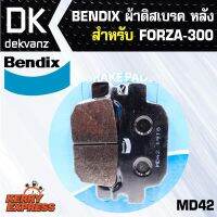 ??...Pro ผ้าเบรค BENDIX ผ้าดิสเบรคหลัง FORZA-300 MD42 ราคาถูก ดี.. ดี.. ดี.. ดี.. ดี ดี ดี ดี ดิสเบรคหลัง ปั้มดิสเบรคหลังบน+กระปุกน้ำมัน ปั้มดิสเบรคหลัง ชุดปั้มดิสเบรคหลังล่าง