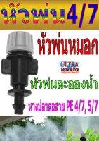 PE004 หัวพ่นหมอกหัวเดี่ยว 1หางปลาต่อกับสายPE4/7,5/7 สีเทา