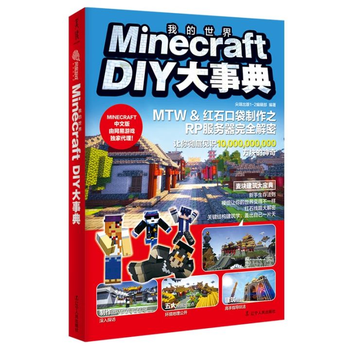 Minecraft DIY大事典（麻省理工学院教授推荐益智游戏，我的世界官方