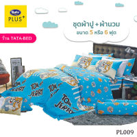 Satin Plus ชุดผ้าปูที่นอน พร้อมผ้านวม90X100นิ้ว มี6ชิ้น ( ลายPL009 )