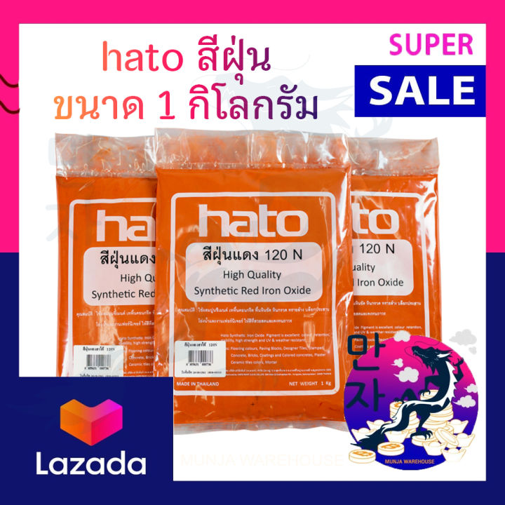 hato-สีฝุ่น-ฮาโต้-ขนาด-1-กก-สีสวย-สด-ผสมปูน-ทนต่อแสงแดด-สีฝุ่นผสมปูนซีเมนต์-สีฝุ่นผสมปูน-hato-synthetic-iron-oxide-1-kg-สีผสมคอนกรีต