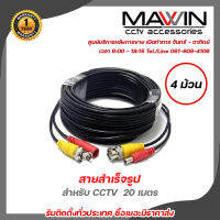 Mawin สายสำเร็จรูป สำหรับต่อ CCTV 20เมตร 4 ม้วน สำหรับกล้อง 4 ตัว