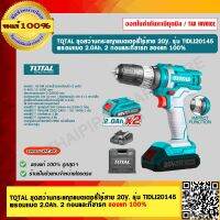 TOTAL ชุดสว่านกระแทกแบตเตอรี่ไร้สาย 20V. รุ่น TIDLI20145 พร้อมเเบต 2.0Ah. 2 ก้อนและที่ชาร์ท ของแท้ 100% รับประกัน 6 เดือน ร้านเป็นตัวแทนจำหน่าย ส่งฟรี