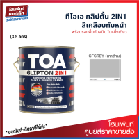 TOA GLIPTON 2IN1 สีเคลือบทับหน้า ป้องกันสนิม รองพื้นในตัว #GFGREY เทาด้าน (3.5 ลิตร)