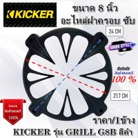 สินค้าแนะนำ อะไหล่ฝาครอบลำโพง ฝาครอบซับ ขนาด 8 นิ้ว KICKER รุ่น GRILL G8B สีดำ ของแท้100%  ราคา/่1ข้าง