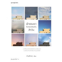 หนังสือ ฟ้าของเราไม่เคยเหมือนกันสักวัน - Springbooks