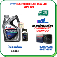 PTT PERFORMA GASTECH น้ำมันเครื่องยนต์เบนซิน 15W-40 API SN ขนาด 5 ลิตร(4+1) ฟรีกรองน้ำมันเครื่องCHEVROLET/DEAWOO AVEO 1.4/1.6,OPTRA 1.6/1.8 ,DEAWOO(94797406)