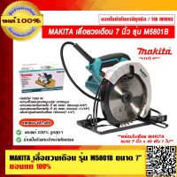 MAKITA เลื่อยวงเดือน รุ่น M5801B ขนาด 7 นิ้ว พร้อมใบเลื่อย MAKITA  7 นิ้ว x 40 ฟัน จำนวน 1 ใบ ของแท้ 100% ราคารวม VAT เเล้ว