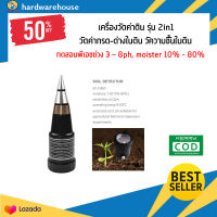 เครื่องวัดกรด-ด่างดิน 2in1แบบปลัก กรด-ด่าง อุปกรณ์ตรวจสอบวัดค่าphดิน เครื่องวัดค่าดิน รุ่น 2in1 วัดค่ากรด-ด่างในดิน วัความชืั้นในดิน ในสวน