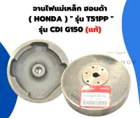 จานไฟแม่เหล็ก ฮอนด้า แท้ รุ่น CDi G150 (T51PP) ล้อแม่เหล็กG150 จานไฟแม่เหล็กG150 จานไฟฮอนด้า จานไฟG150 จานไฟCDI ล้อแม่เหล็กCDI