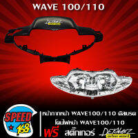 หน้ากากหน้า WAVE-110S,WAVE-100S ตาคู่ ตัวเก่า ไม่มี U-BOX เคฟล่า 5 มิติ ลายสาน + ไฟหน้า WAVE110S,WAVE100S (เพชร)  รหัส 2004-055-00 HMA + สติ๊กเกอร์ 3M DEKVANZ 1 อัน