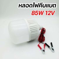 ( PRO+++ ) โปรแน่น.. หลอดไฟคีบแบต LED 85W หลอดไฟพกพา หลอดไฟฉุกเฉิน แสงขาว มีกิ๊บต่อแบตเตอรี่ในตัว DC12V ราคาสุดคุ้ม แบ ต เต อร รี่ แบ ต เต อร รี เเ บ ต เต อร รี่ แบ ต เต อร รี่ แห้ง