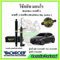 ? MONROE มอนโร โช๊คอัพ MAZDA มาสด้า มาสด้า2 เครื่องเบนซิน MAZDA2 SKYACTIV ปี 15-19 โช๊คอัพรถยนต์ OE Spectrum