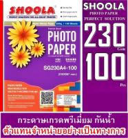 กระดาษโฟโต้ Shoola หนา 230g inkjet photo paper Glossy กระดาษพิมพ์ภาพถ่ายโฟโต้แบบมันเงา เครื่องพิมพ์อิงค์เจ็ท (100sheets)