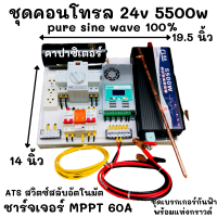 ชุดคอนโทรล 24v 5500w PureSineWave DC24V ATS สวิตซ์สลับกระแสไฟ ชาร์จเจอร์  MPPT 60A คาปาซิเตอร์ พร้อมชุดกันฟ้า แท่งกราวด์ ชุดอินเวอร์เตอร์ตัวแปลงไฟฟ้า