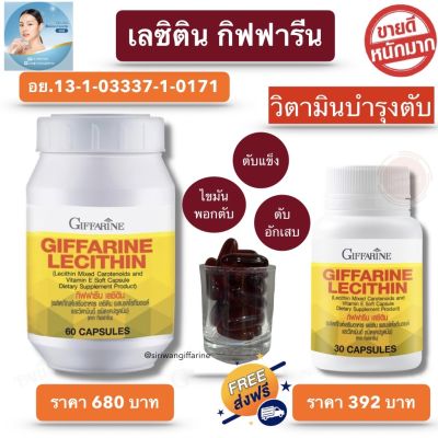 เลซิติน กิฟฟารีน ส่งฟรี Lecithin Giffarine ผสม แคโรทีนอยด์ วิตามินอี กิฟฟารีนของแท้100%