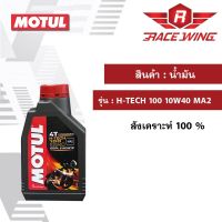 Motul โมตุล น้ำมันเครื่อง H-TECH100 4T 10W40 MA2 1 ลิตร มอเตอร์ไซค์