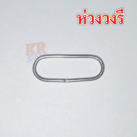 ห่วงวงรี ขนาดไซส์ 1 นิ้ว หรือ 2.6ซม. โลหะหนา 2mm. สีเงิน ราคาส่ง 100ชิ้น/แพ็ค