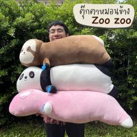 ❤️ตุ๊กตาหมอนข้างzoo zoo❤️ผ้านิ่มเนื้อมาสเมลโล่ น่ารักมาก