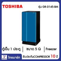 TOSHIBA ตู้เย็น 1 ประตู 5 คิว Toshiba GR-D145(BM)