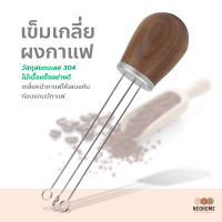 NeoHome อุปกรณ์เกลี่ยหน้ากาแฟ เข็มเกลี่ยผงกาแฟ อุปกรณ์เข็มสแตนเลส สําหรับใช้ในการทํากาแฟ