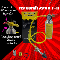 ชุดล้างระบบแอร์ กระบอก F11 พร้อมเกจ์ มีวาล์วลดแรงดัน ล้างระบบ F-11 กระบอกอัดน้ำยา กระบอกล้างระบบ กระบอกล้างระบบ แอร์ พร้อมอุปกรณ์การฉีด