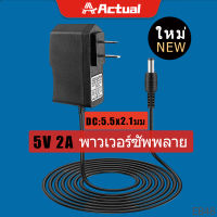 Actual ?? DC อะแดปเตอร์ Adapter 5V 2A 2000mA (DC 5.5 x 2.1MM)