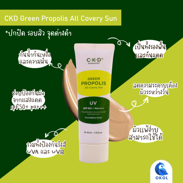 ครีมกันแดด-เนื้อครีมบางเบา-ควบคุมมัน-spf50-pa-ckd-green-propolis-all-mild-sun-ckd-green-propolis-all-cover-sun-ของแท้จากเกาหลี