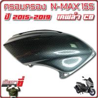 ครอบกรองอากาศ Yamaha N max 155 ตรงรุ่น มอเตอร์ไซค์ เอ็นแม็ก ยามาฮ่า Nmax 2015-2019