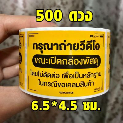 พร้อมส่ง✅ สติกเกอร์ถ่ายวีดีโอตอนเปิดกล่อง 500 ดวง กันน้ำ Fragile Stickers /สติกเกอร์เก็บเงินปลายทาง COD สติ๊กเกอร์ระวังแตก ส่งด่วน ต้นไม้ อาหาร