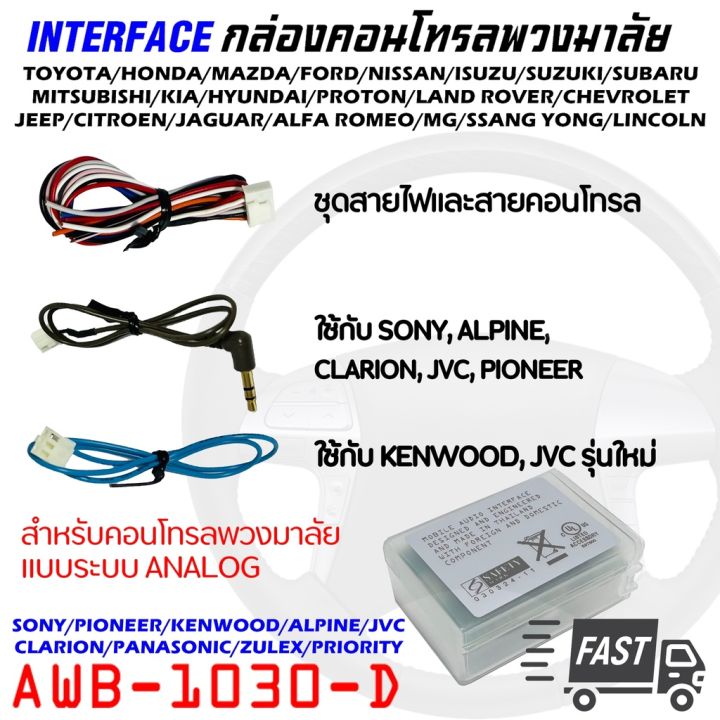 คอนโทรลพวงมาลัย-กล่องควบคุมคอนโทรลพวงมาลัยติดรถ-awb-1030-d-ใช้งานได้กับพวงมาลัยรถและวิทยุหลากหลาย-แบบระบบ-analog