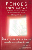 รั้วแห่งการกักกัน หน้าต่างแห่งโอกาส ยุทธสาสตร์ใหม่ของประชาชนในสมรภูมิโลกาภิวัตน์ นาโอมี ไคลน์ เขียน พิภพ อุดมอิทธิพงศ์ แปล