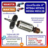 ?ทุ่นเครื่องขัด 4" MT964 MT970 M9506 M9512B MAKITA ทุ่น MT964 ทุ่น MT970 ทุ่น M9506 ทุ่น M9512B ทุ่นหินเจียร 4" MAKTEC