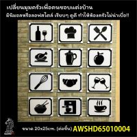 ป้ายตกแต่งห้องครัว ป้ายตกแต่งบ้าน ป้ายตกแต่งร้านอาหาร ป้ายสไตล์มินิมอล ป้ายสไตล์ลอฟ ป้ายแขวนผนัง ป้ายสวย ป้ายน่ารัก ป้ายพลาสวูด