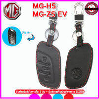 ปลอกกุญแจหนังแท้รถเอ็มจี MG MG-HS /MG-ZS EV เคสหนังแท้หุ้มรีโมทกันรอย  ซองหนังแท้หุ้มกุญแจรถยนต์ สีดำด้ายแดง