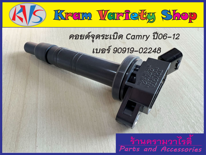 คอยล์จุดระเบิด-camry-2-0-2-4-ปี-06-12-และ-vigo-2-7-vvti-forturner-2-7-vvti-เท่านั้น-เบอร์-90919-02248-ของใหม่