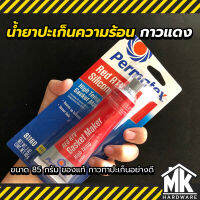 น้ำยาปะเก็นความร้อน กาวแเดง กาวทาปะเก็น กาวปะเก็น Permatex ขนาด 85 กรัม