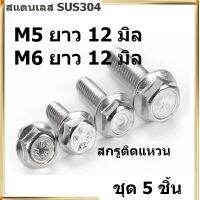 หัวหกเหลียม น็อตติดแหวน / สกรูติดแหวน  M5 ความยาว 12 มิล และ M6 ความยาว 12 มิล สแตนเลส SUS304 M5 M6 (จำนวน 5 ชิ้น) SUS304