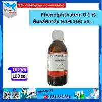 ฟีนอล์ฟทาลีน 0.1% 100 CC.  phenolphthalein