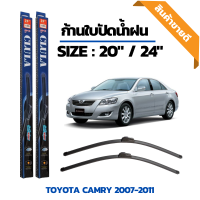 ที่ปัดน้ำฝน ใบปัดน้ำฝน ซิลิโคน ตรงรุ่น Toyota Camry 2007-2011 ไซส์ 20-24 นิ้ว แบรนด์ CLULA แท้ 100%