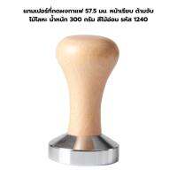 แทมเปอร์ที่กดผงกาแฟ 57.5 มม. หน้าเรียบ ด้ามจับไม้โลหะ น้ำหนัก 300 กรัม สีไม้อ่อน รหัส 1240