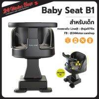 Baby seat รุ่น B1 ที่นั่งเสริมสำหรับเด็ก วัสดุทนทานแข็งแรง มีสายรัดตัวเด็ก 3 จุด ที่นั่งปรับระดับได้ฐานหมุนได้ 360 องศา 24Motor