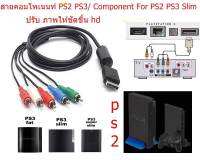 สายav componet ps2 ps3  ปรับภาพเป็นhd