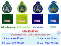 หนา 1 มิล แผ่นอะคริลิคสีใส  ขนาด 30x30cm. (มีให้เลือก 11 สี )