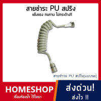 สายชำระ PU สปริง แบบขด SPSH-011