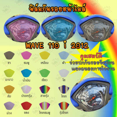 ฟิล์มกันรอยเรือนไมล์ WAVE 2012